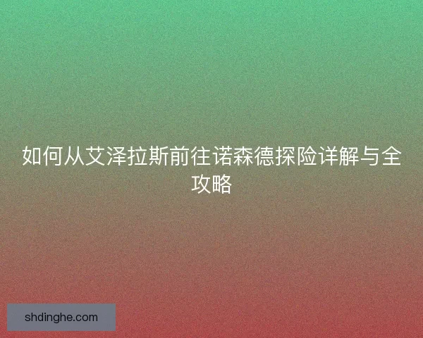 如何从艾泽拉斯前往诺森德探险详解与全攻略