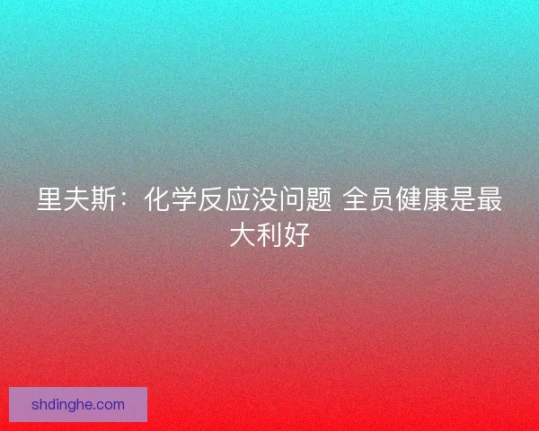 里夫斯：化学反应没问题 全员健康是最大利好
