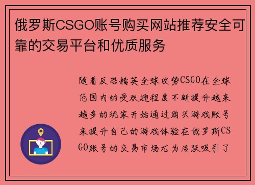 俄罗斯CSGO账号购买网站推荐安全可靠的交易平台和优质服务