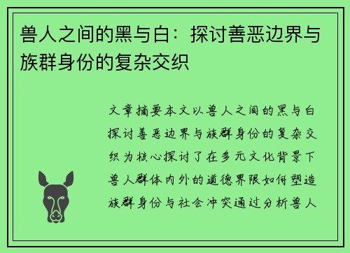 兽人之间的黑与白：探讨善恶边界与族群身份的复杂交织