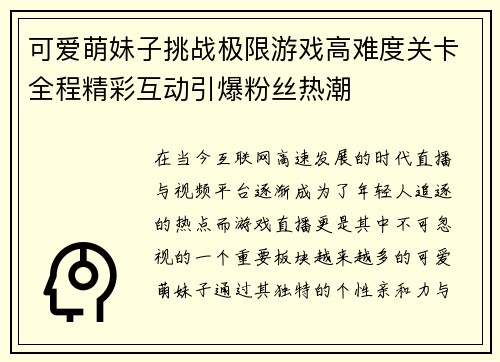 可爱萌妹子挑战极限游戏高难度关卡全程精彩互动引爆粉丝热潮