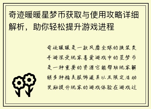 奇迹暖暖星梦币获取与使用攻略详细解析，助你轻松提升游戏进程