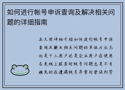如何进行帐号申诉查询及解决相关问题的详细指南