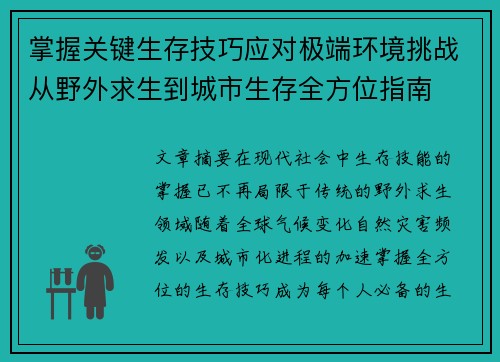 掌握关键生存技巧应对极端环境挑战从野外求生到城市生存全方位指南