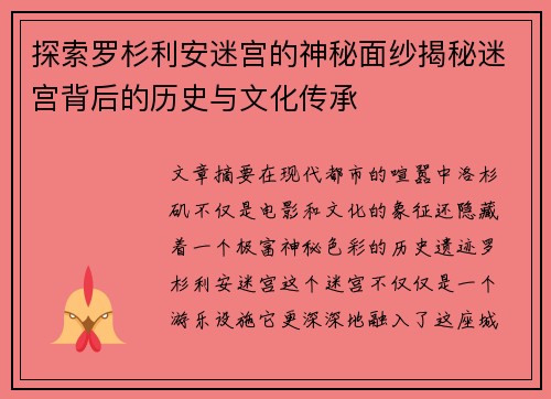 探索罗杉利安迷宫的神秘面纱揭秘迷宫背后的历史与文化传承