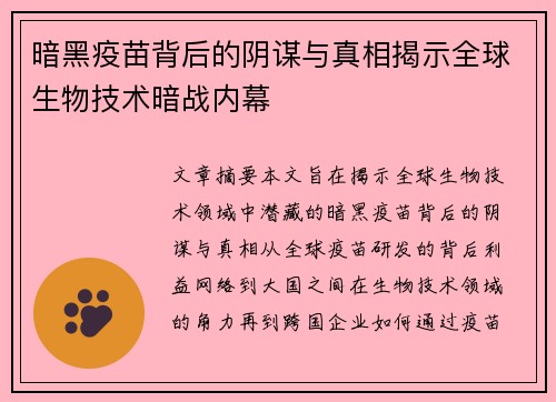 暗黑疫苗背后的阴谋与真相揭示全球生物技术暗战内幕