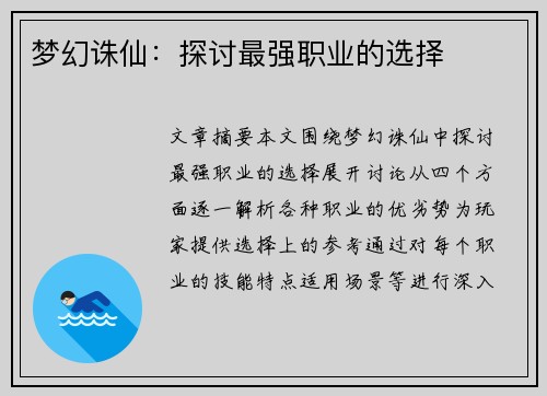 梦幻诛仙：探讨最强职业的选择