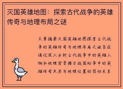 灭国英雄地图：探索古代战争的英雄传奇与地理布局之谜