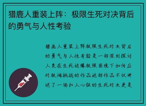 猎鹿人重装上阵：极限生死对决背后的勇气与人性考验