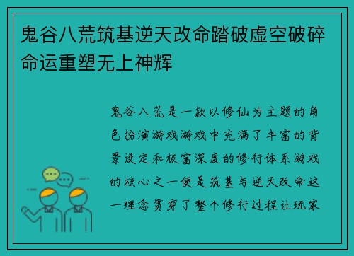 鬼谷八荒筑基逆天改命踏破虚空破碎命运重塑无上神辉