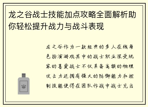 龙之谷战士技能加点攻略全面解析助你轻松提升战力与战斗表现
